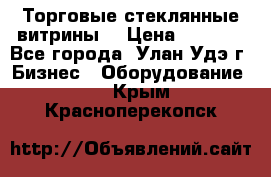 Торговые стеклянные витрины  › Цена ­ 8 800 - Все города, Улан-Удэ г. Бизнес » Оборудование   . Крым,Красноперекопск